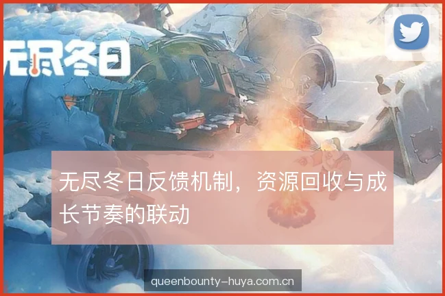 无尽冬日反馈机制，资源回收与成长节奏的联动