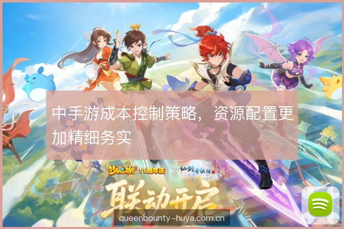 中手游成本控制策略,资源配置更加精细务实 中手游成本控制策略,资源配置更加精细务实