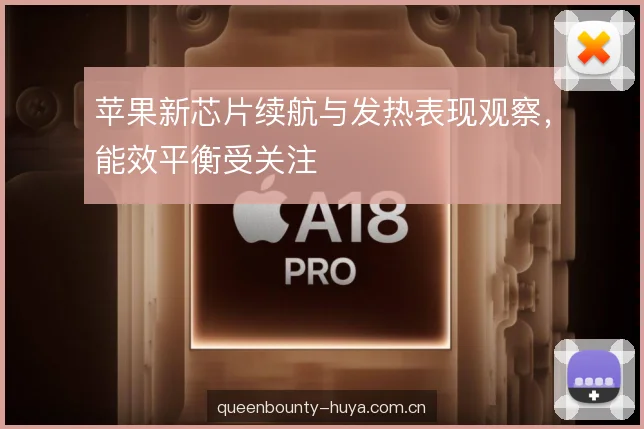 苹果新芯片续航与发热表现观察，能效平衡受关注