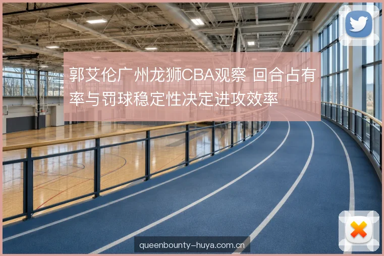 罚球线上的稳定性 罚球线上的稳定性