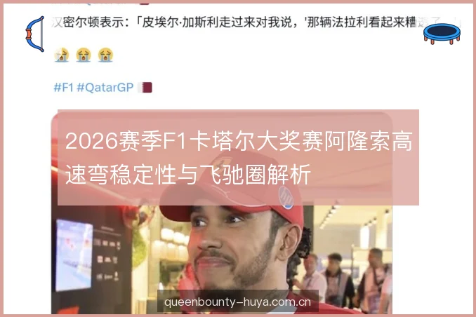 2026赛季F1卡塔尔大奖赛阿隆索高速弯稳定性与飞驰圈解析 2026赛季F1卡塔尔大奖赛阿隆索高速弯稳定性与飞驰圈解析